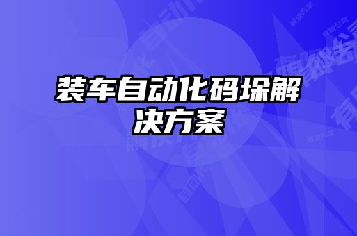 裝車自動(dòng)化碼垛解決方案