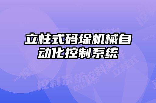 立柱式碼垛機械自動化控制系統(tǒng)