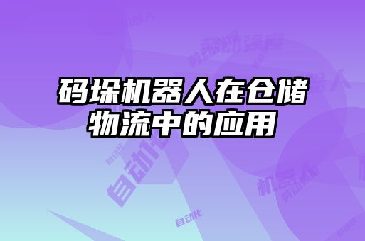 碼垛機(jī)器人在倉儲物流中的應(yīng)用