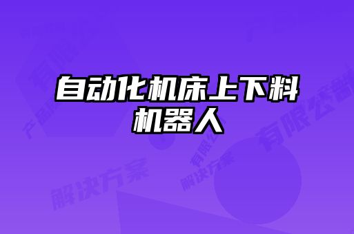 自動化機床上下料機器人