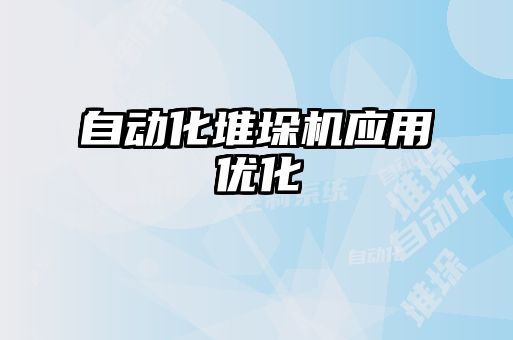 自動化堆垛機應用優(yōu)化