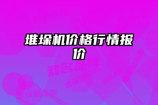 堆垛機價格行情報價