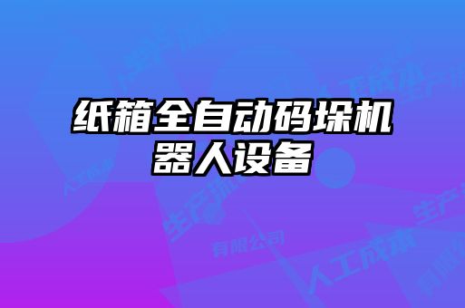 紙箱全自動碼垛機器人設備