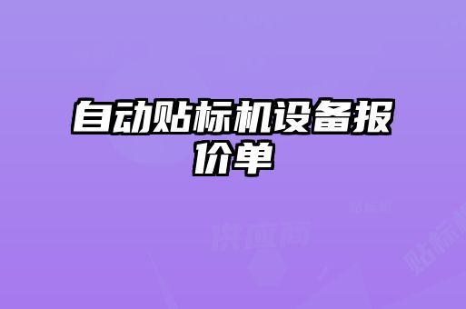 自動貼標(biāo)機設(shè)備報價單