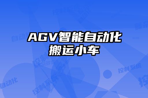 AGV智能自動化搬運小車