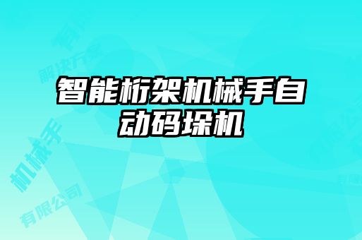 智能桁架機械手自動碼垛機