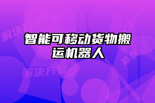 智能可移動貨物搬運機器人