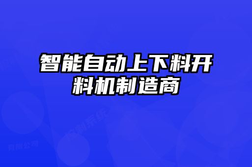 智能自動上下料開料機制造商