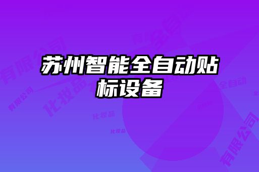 蘇州智能全自動貼標設備