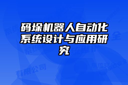 碼垛機器人自動化系統(tǒng)設計與應用研究