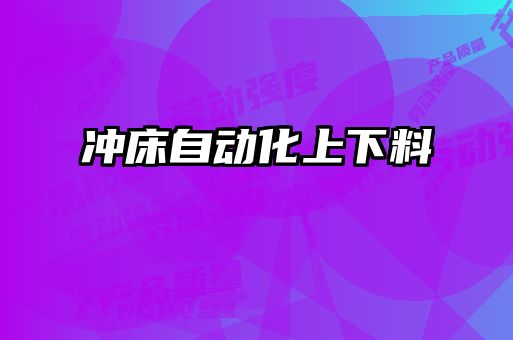 沖床自動(dòng)化上下料