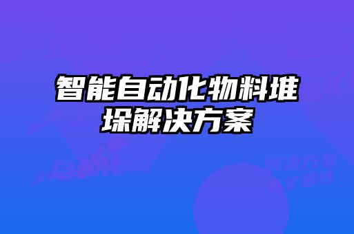 智能自動(dòng)化物料堆垛解決方案