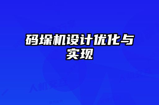 碼垛機設(shè)計優(yōu)化與實現(xiàn)