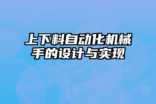 上下料自動化機(jī)械手的設(shè)計與實現(xiàn)