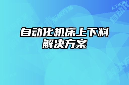 自動化機床上下料解決方案