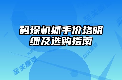 碼垛機(jī)抓手價(jià)格明細(xì)及選購指南