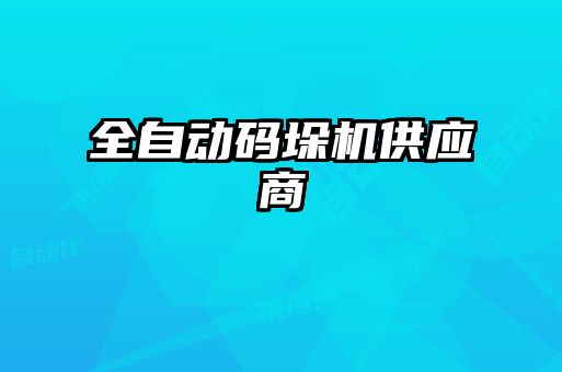 全自動碼垛機供應商