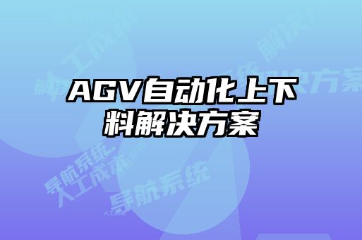 AGV自動化上下料解決方案