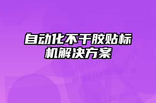 自動化不干膠貼標(biāo)機(jī)解決方案