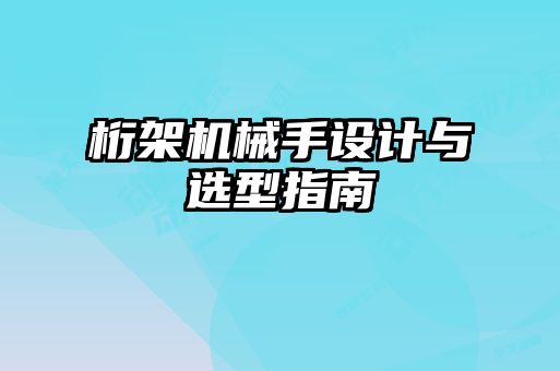 桁架機械手設計與選型指南