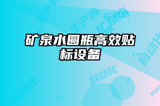 礦泉水圓瓶高效貼標(biāo)設(shè)備