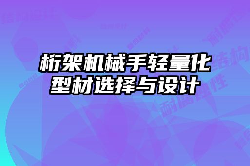 桁架機械手輕量化型材選擇與設(shè)計