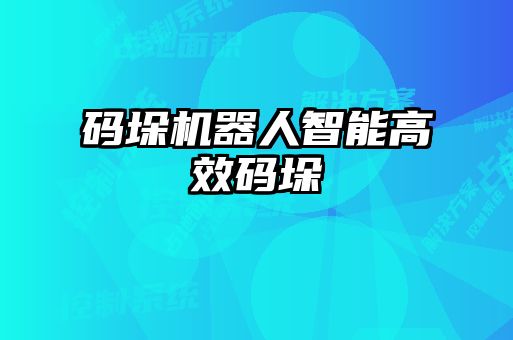 碼垛機器人智能高效碼垛