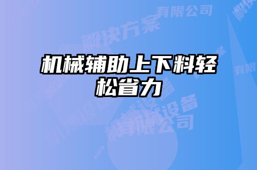 機(jī)械輔助上下料輕松省力