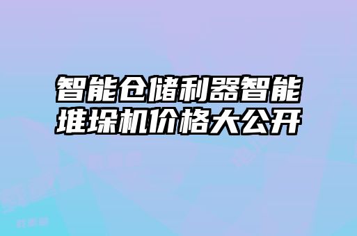 智能倉(cāng)儲(chǔ)利器智能堆垛機(jī)價(jià)格大公開