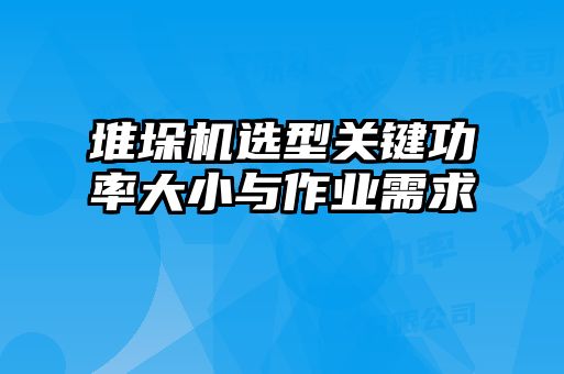 堆垛機(jī)選型關(guān)鍵功率大小與作業(yè)需求