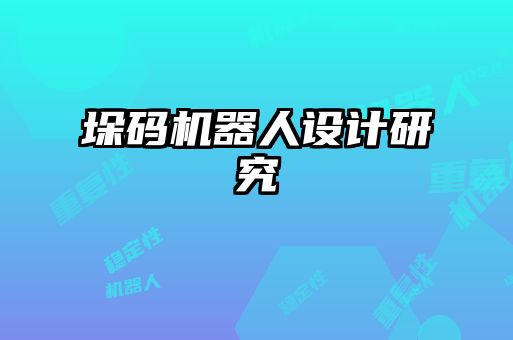 垛碼機器人設計研究