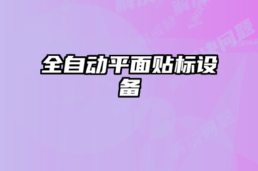 全自動平面貼標設備