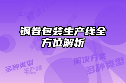 鋼卷包裝生產(chǎn)線全方位解析