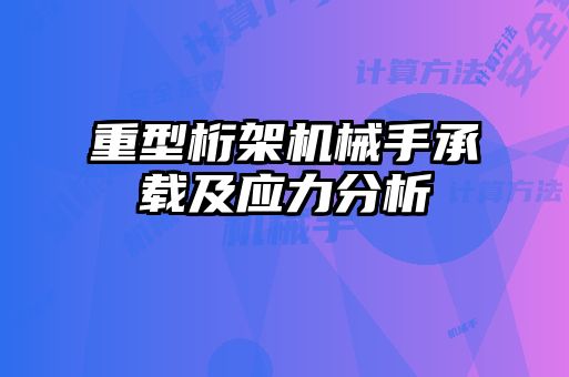 重型桁架機械手承載及應力分析