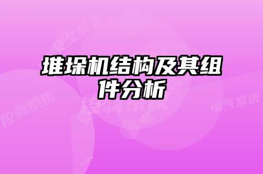 堆垛機結構及其組件分析