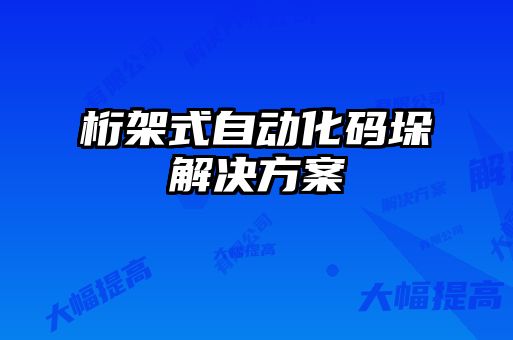 桁架式自動化碼垛解決方案