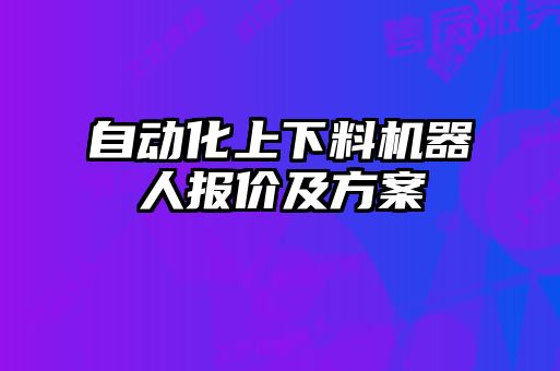 自動化上下料機器人報價及方案