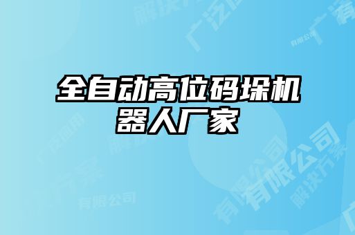 全自動高位碼垛機器人廠家