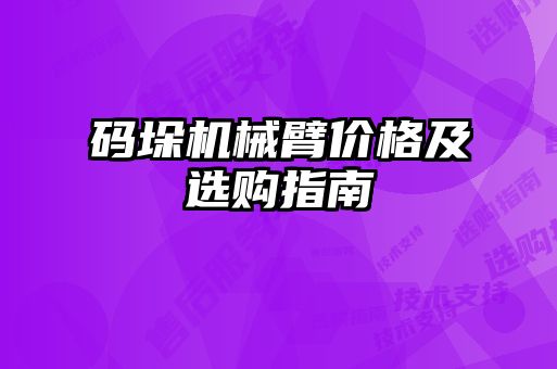 碼垛機械臂價格及選購指南