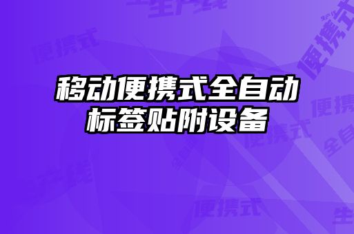 移動便攜式全自動標簽貼附設備