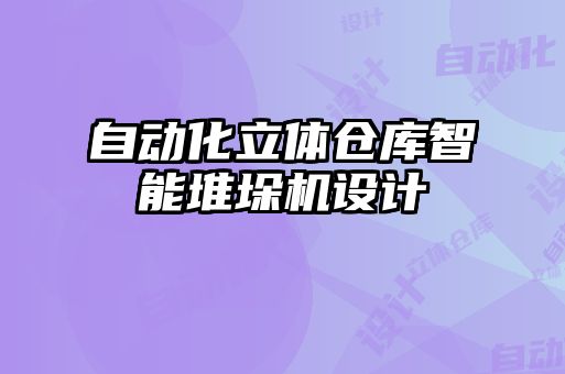 自動化立體倉庫智能堆垛機設(shè)計