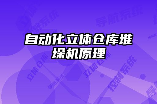 自動化立體倉庫堆垛機原理