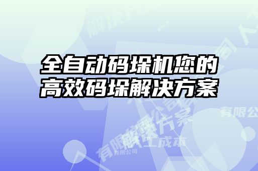 全自動碼垛機您的高效碼垛解決方案