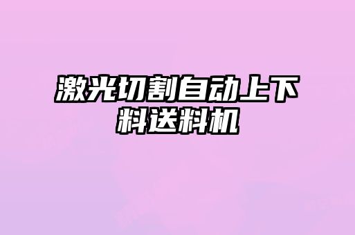 激光切割自動上下料送料機