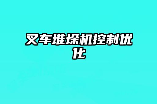 叉車堆垛機控制優(yōu)化