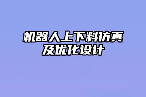 機器人上下料仿真及優(yōu)化設(shè)計