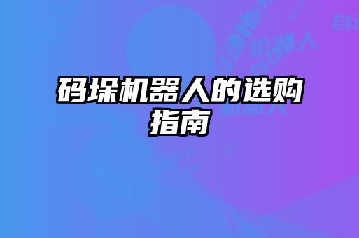 碼垛機器人的選購指南