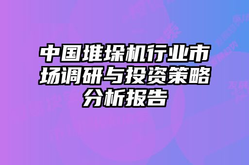 中國堆垛機(jī)行業(yè)市場調(diào)研與投資策略分析報告