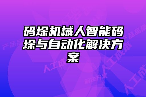 碼垛機械人智能碼垛與自動化解決方案