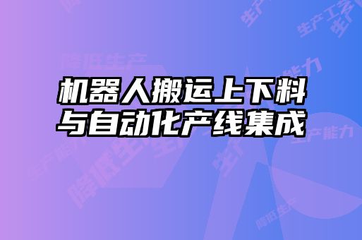 機器人搬運上下料與自動化產線集成